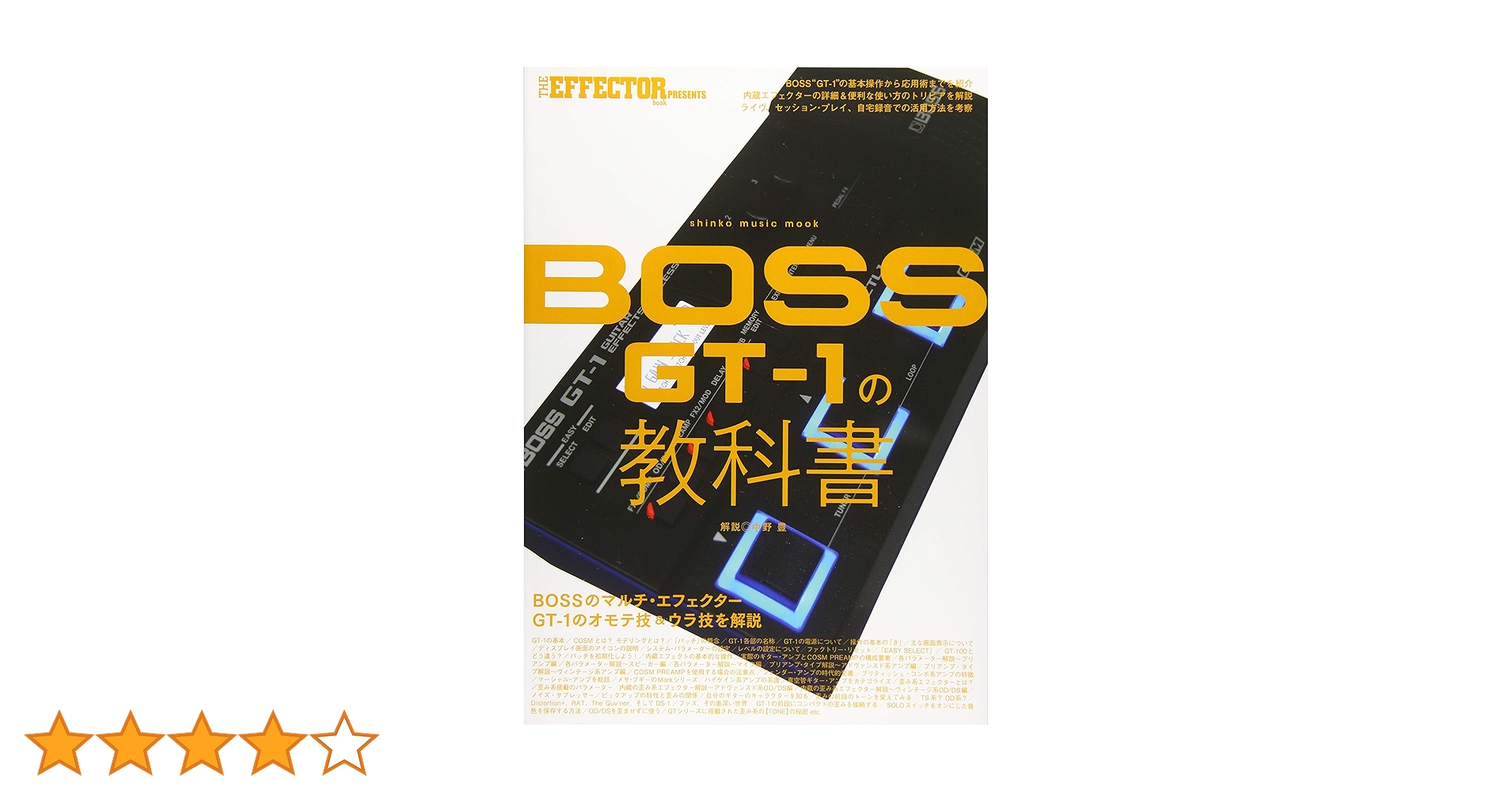 BOSS GT-1の教科書 (シンコー・ミュージックMOOK) | The
